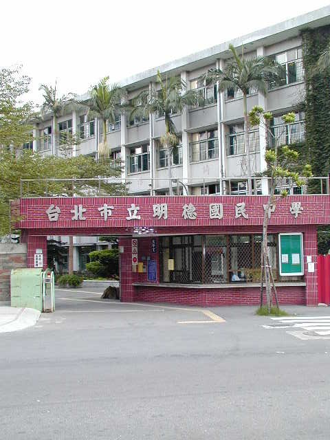 台北市議員戴錫欽今 (28) 日指出，明德國中竟傳出受害學生於105年5月，遭同學抽離椅子趺坐致使腰椎斷裂，學校竟以「一般意外」通報教育局。   圖 : 翻攝自education.ntu.edu.tw