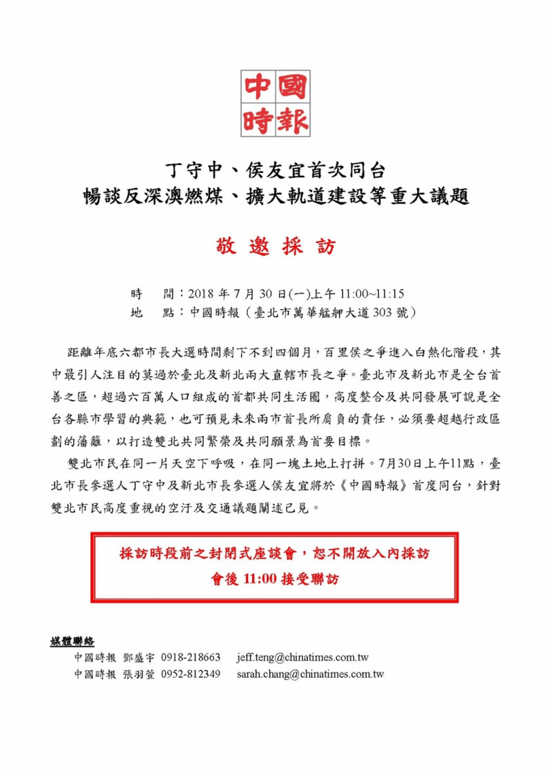 《中國時報》邀請了台北市長參選人丁守中、及新北市參選人侯友宜首次同台，暢談反深澳燃煤以及擴大軌道建設等重大議題。   圖 : 侯友宜競選辦公室/提供