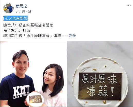 葉元之在臉書PO出「元之也有學姐」圖文，以及「學姐」送的蛋糕。                                            
   圖：翻攝葉元之臉書              