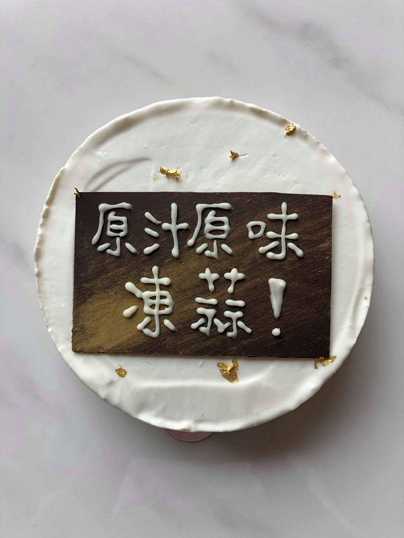 小亦送的「原之原味凍蒜」蛋糕,被虧「蒜味」蛋糕。
圖:翻攝葉元之臉書