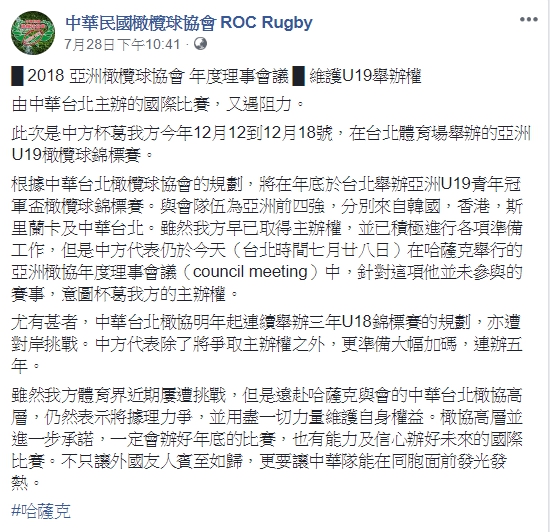 中國意圖在哈薩克亞洲橄欖球協會臨時會議中，要求取消台灣的主辦權。   圖：翻攝自中華民國橄欖球協會臉書