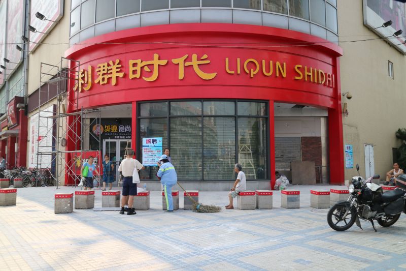 在薩德風波中淪為中國報復對象的樂天瑪特，上海普陀門市將在8月重新開幕，但招牌已改為利群時代。   圖 : 中央社