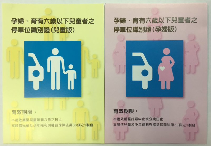 桃園市自8月1日起開始發放孕婦及育有六歲以下兒童者停車位識別證，將可優先使用專用停車位。   圖：桃園市政府交通局/提供
