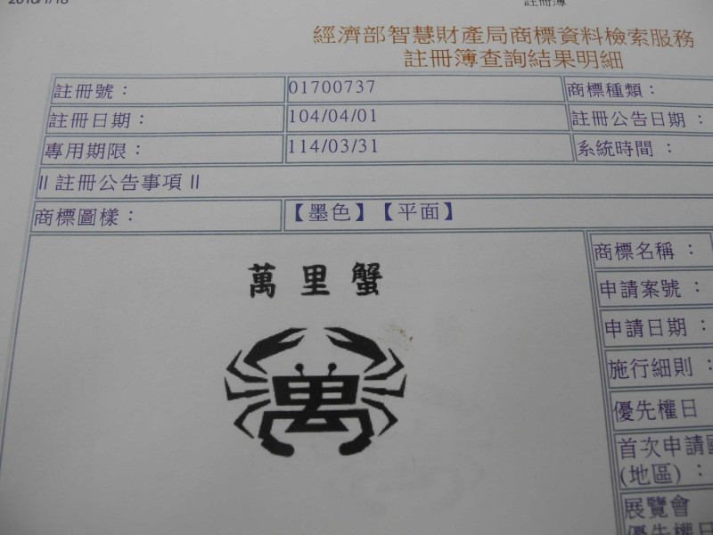  新北市府在104年獲智財局核准「萬里蟹」的「萬」字圖案註冊商標。   圖：王峻昌/攝
