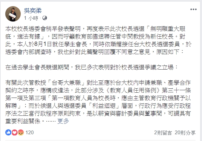 台大學生會長吳奕柔今(2)日在臉書表示，決定採定立場不同意，呼籲應該重啟遴選。   圖：翻攝吳亦柔臉書
