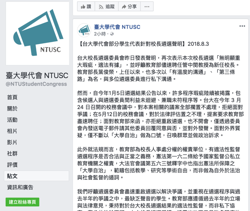 今（3）日台大學代會在臉書粉絲頁發表了「台大學代會部分學生代表針對校長遴選聲明」。   圖：擷取自臺大學代會 NTUSC臉書粉絲頁