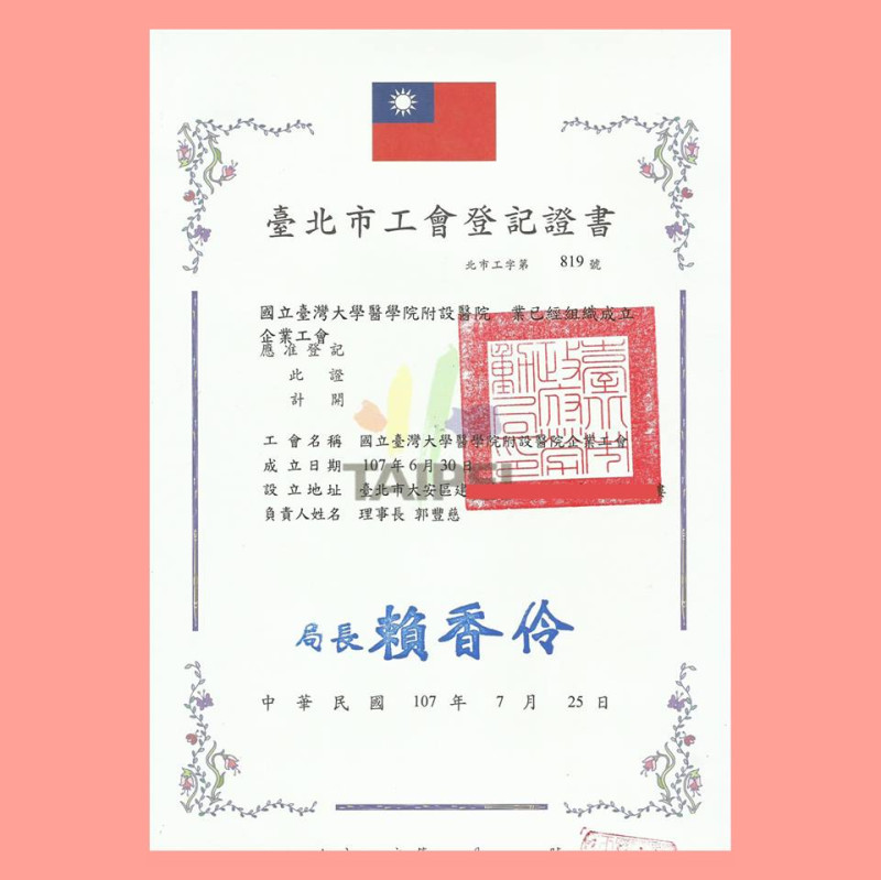 台大醫院企業工會在7月27日時表示，已拿到台北市勞動局核發的工會證書，意即公會正式成立。   圖：翻攝自台大醫院企業工會臉書粉絲專頁