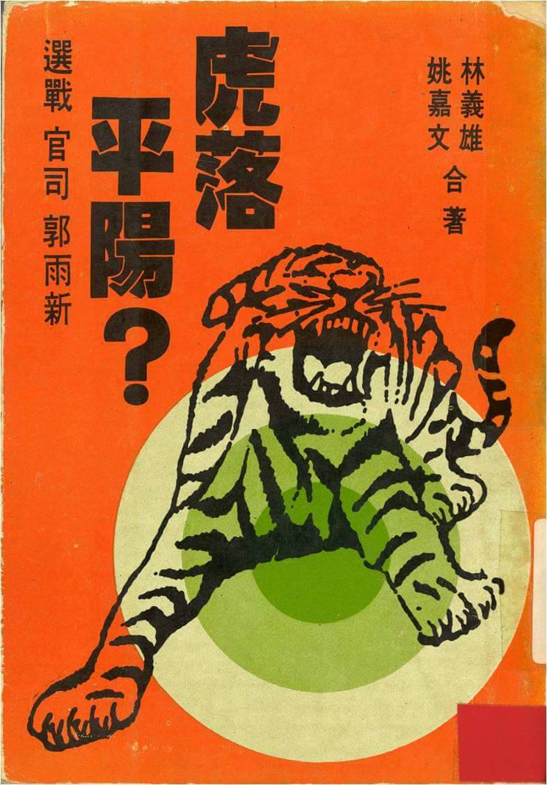 郭雨新1975立委選舉後，林義雄和姚嘉文合著出書。   圖 : 張文隆/提供
