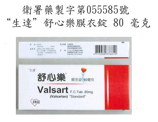 國內生達藥廠生產的4款藥物使用中國藥廠生產的原料藥Valsartan，食藥署今（3）日又公布一家中國藥廠原料藥部分批號也檢出有致癌疑慮的不純物，所幸尚未製成藥劑。   圖：食藥署/提供