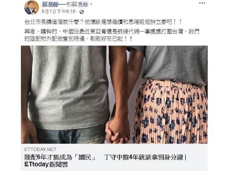 蔡易餘1日在臉書發文表示「中國從最近東亞青還是航線代碼一事處處打壓台灣，我們把陸配和外配做差別待遇，剛剛好而已！」   圖：翻攝自蔡易餘臉書