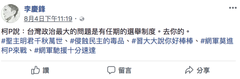 李慶鋒在臉書批評台北市長柯文哲，引發論戰。   圖：翻攝李慶鋒臉書