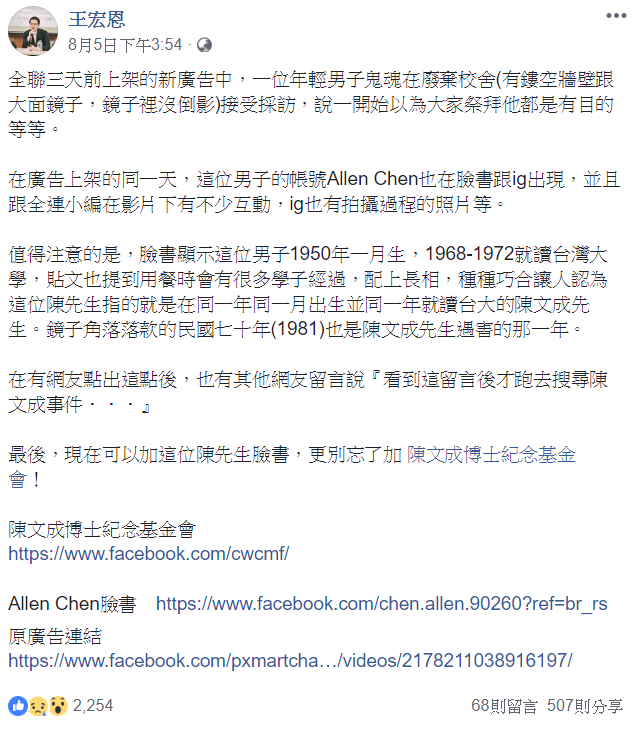王宏恩在臉書點名廣告中影射陳文成的種種巧合。   圖：擷自王宏恩臉書