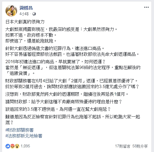 今(7)日，時代力量立委黃國昌在臉書踢爆財政部給予大創優待，退運期限一再展延；黃國昌除質問財政部為何給予不肖廠商優待，更嘆「大創果然很夠力」！   圖：翻攝自黃國昌臉書