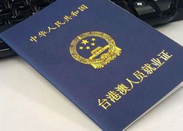 國台辦指出台灣人在中國工作，今後不但不用申請就業證，失業還可辦理登記。   圖 : 翻攝自網路