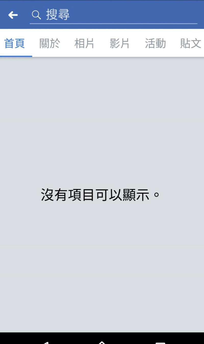 透過搜索，找不到「姚文智翻台北」臉書。   圖：翻拍自臉書