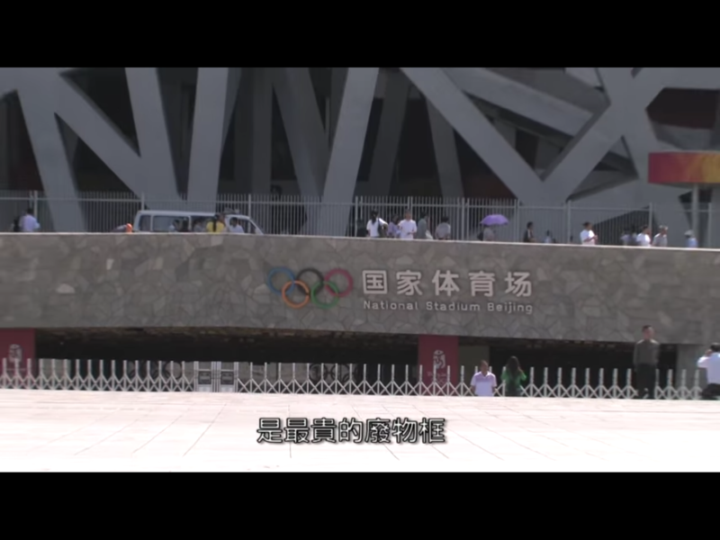 在京奧10週年前夕，有媒體走訪當年北京奧運會的部分運動賽事場地，發現除了主場館鳥巢體育館有在維護之外，部分運動場地被棄置，無人使用，猶如廢墟一般。即便鳥巢，也一直被人嘲笑是最貴的「廢物框」。   圖：翻攝自Youtube