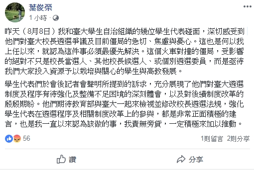 葉俊榮針對昨日與台大學生自治代表見面卻遭學生批評一事發表看法。   圖：翻攝葉俊榮臉書