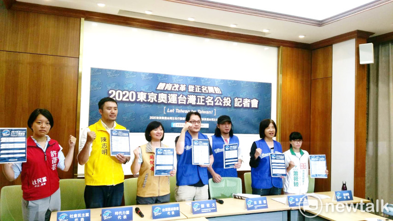 東京奧運台灣正名行動小組與後援會基今天召開「東奧正名衝10萬，全台連署大行動」記者會。   圖/陳佩君攝