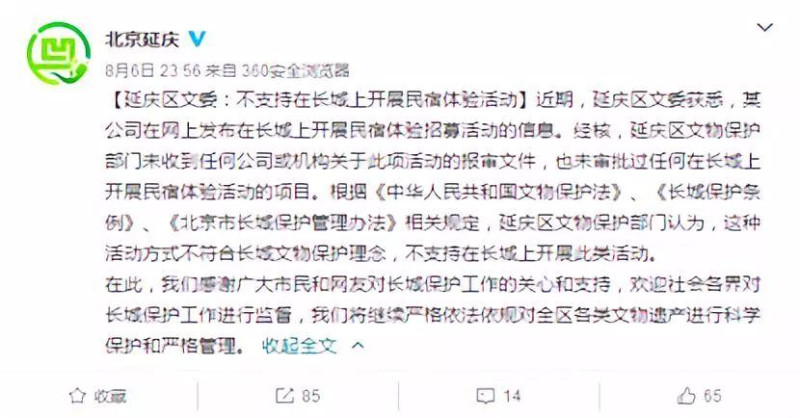 6日晚間，北京市延慶區文委宣傳部官方微博「北京延慶」也就此活動發表了一條延慶區文委方面的聲明稱，「不支援在長城上開展民宿體驗活動」。   圖：翻攝自環球網
