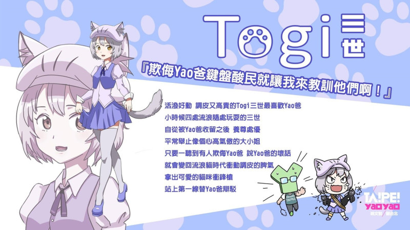 姚文智陣營推出的Togi貓漫畫，嗆要替Yao教訓酸民。   圖：Togi貓粉絲專頁