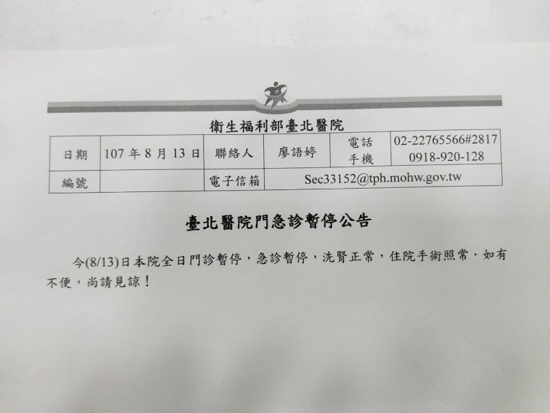台北醫院稍早發出公告，今(13)天，醫院將全面停止門診與急診服務。   圖：翻攝台北醫院公告