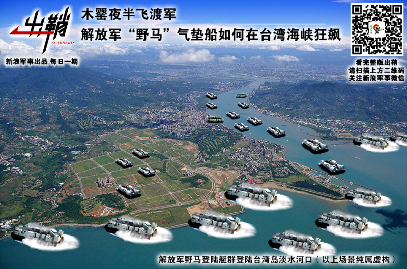 中國媒體的軍事版10日曾報導生產中的新款登陸艦消息，並後製登陸艇襲擊淡水河口照片，被網友砲轟做工極度粗糙。   圖：擷自新浪軍事