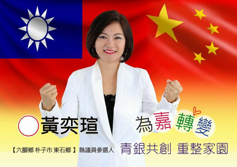 已宣布參選嘉義縣第四選區縣議員的參選人黃奕瑄，日前於競選看版上把中華民國國旗與中國五星旗並列一起，她表示，要誠實面對世界的趨勢。   圖：翻攝自黃奕瑄=為嘉轉變臉書