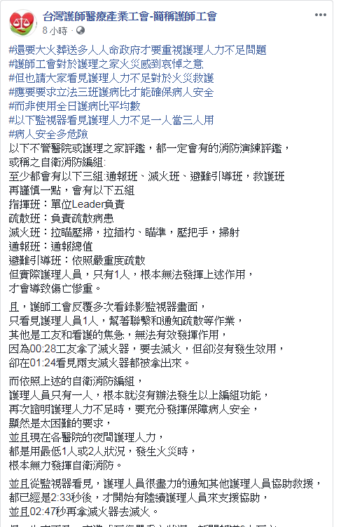 台北醫院護理之家大火釀重大傷亡，護師工會呼籲應重視護理人力不足問題。   圖：翻攝自護師工會