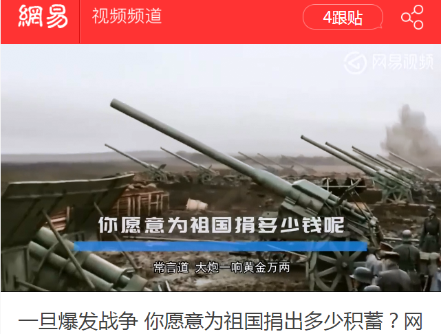 中國網易《環球軍情眼》日前提問：「一旦爆發戰爭 你願意為祖國捐出多少積蓄」，引來網友熱議。   圖：翻攝網易