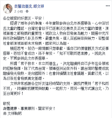 台北市前副市長、泌尿科醫師邱文祥於今(14)日在臉書宣布退選台北市長，表示對政壇感到灰心。   圖：翻攝自邱文祥臉書