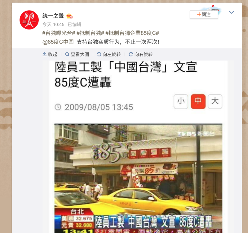 以台獨舉報專門戶自居的微博帳號「統一之聲」則翻出85度Ｃ在2009年曾經在中國門市張貼將台灣畫為「中國台灣」的文宣一事。   圖：翻攝自統一之聲微博