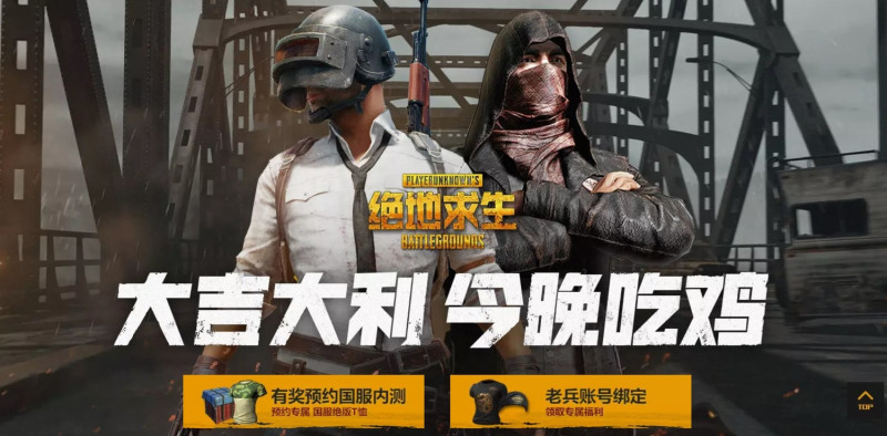 中國《絕地求生》自2017年11月底宣布要在中國伺服器上線至今，仍然無消無息，玩家已經將之稱為「有生之年」可能開放的程度了。   圖：翻攝中國《絕地求生》官網