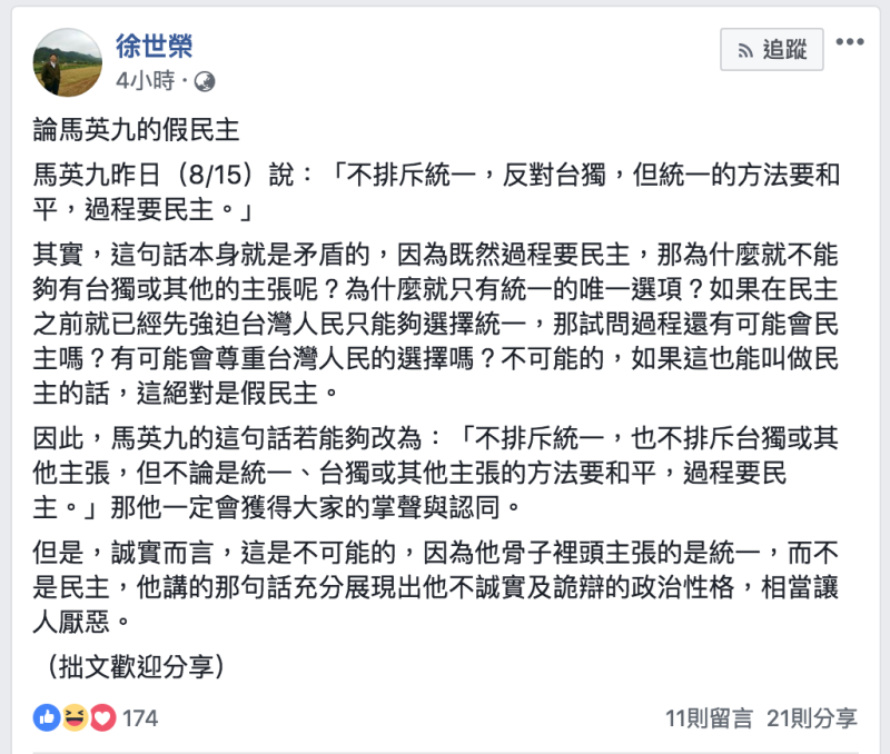 今（16）日，國立政治大學地政學系教授徐世榮在臉書上針對馬英九「不排斥統一」言論發表看法。   圖：翻攝自徐世榮臉書