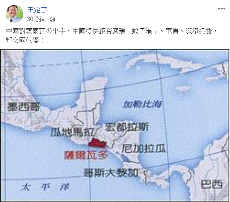 民進黨立委王定宇臉書今（21）日一早預告薩爾瓦多邦交生變的訊息。   圖：王定宇臉書
