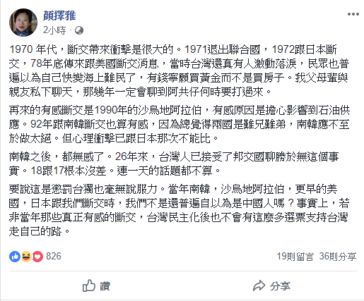 面對薩爾瓦多與我國的斷交，作家顏擇雅表示，若非當年那些國家的斷交，台灣民主化後也不會有這麼多選票支持台灣走自己的路。   圖：翻攝自賴擇雅臉書