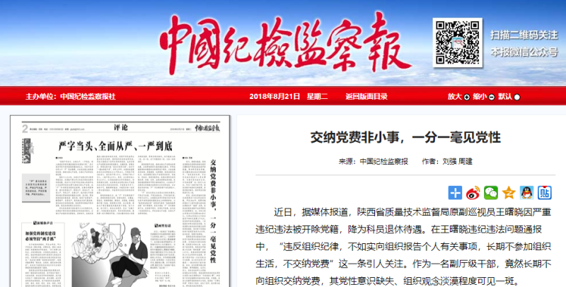 中國紀檢監察報今（21）日發表「繳納黨費非小事，一分一毫見黨性」的文章。   圖：翻攝自中國紀檢監察報官網