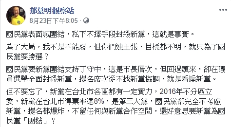 郁慕明曾在8月23日發文批評國民黨表面喊團結， 私底下卻封殺新黨。   圖：翻攝郁慕明臉書