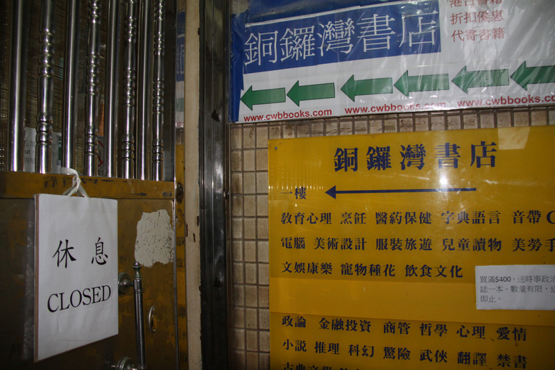香港銅鑼灣書店事件已沉寂一段時間，據說，由於相關人士已停止租用，書店將於本月底正式結束。   圖：中央社