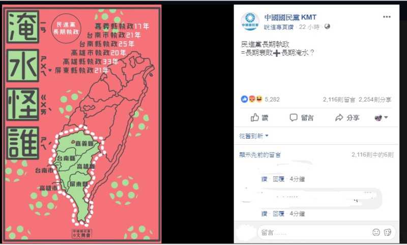 國民黨29日凌晨在臉書發出一張「淹水怪誰」的圖片，搭配文字「民進黨長期執政＝長期衰敗+長期淹水?」在網路上引發一片罵聲。   圖：翻攝中國國民黨KMT臉書