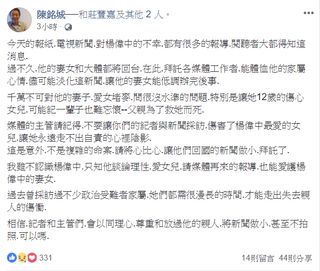 現為文史工作者的資深媒體人陳銘城，在臉書上呼籲媒體放過楊偉中一家人。   圖：翻攝陳銘城臉書