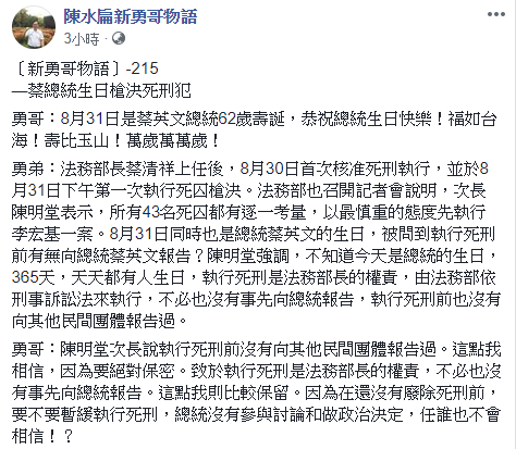 昨日槍決死囚李宏基引發各界熱議，前總統陳水扁今（1）日在「新勇哥物語」上表示，總統不太可能事前不知情。   圖：翻攝新勇哥物語臉書