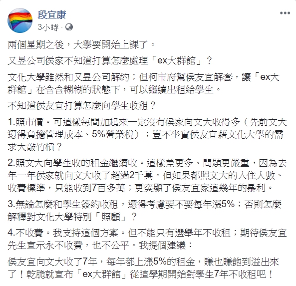 民進黨立委段宜康今天在臉書上向侯友宜提議，乾脆就宣布「ex大群館」從這學期開始對學生7年不收租。   圖：翻攝段宜康臉書