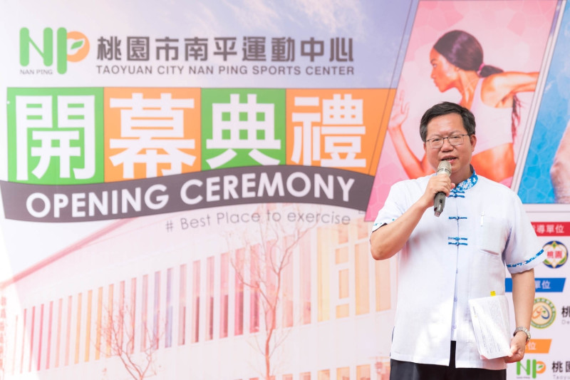 鄭文燦上任後大幅增加體育設施,包括11個運動中心、5個體育園區、25座天幕球場、6座棒壘球場、2座足球場,圖為7月底南平運動中心開幕典禮。 圖:桃園市政府/提供