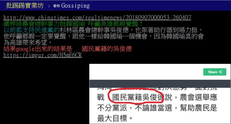 日前有媒體報導，深綠農會總幹事吳俊德要「棄綠投藍」，但被發現與事實有相當大的出入。   圖：翻攝PTT