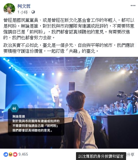台北市長柯文哲在臉書上發文表示，任何人都可以是柯粉，不論曾經是國民黨黨員、或是曾經在新文化基金會工作。   圖：翻攝柯文哲臉書