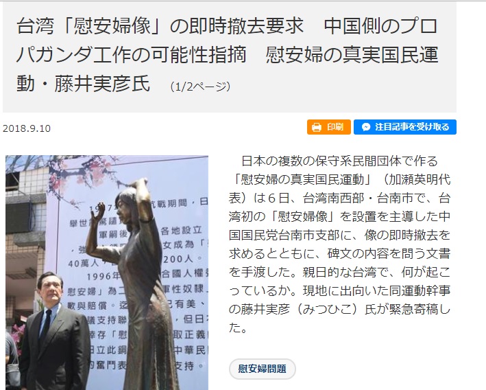 「慰安婦之真相國民運動組織」幹事藤井實彥投書日媒，指在親日的台灣設置慰安婦銅像，背後可能是中國方面的政治宣傳。   圖：翻攝zakzak官網