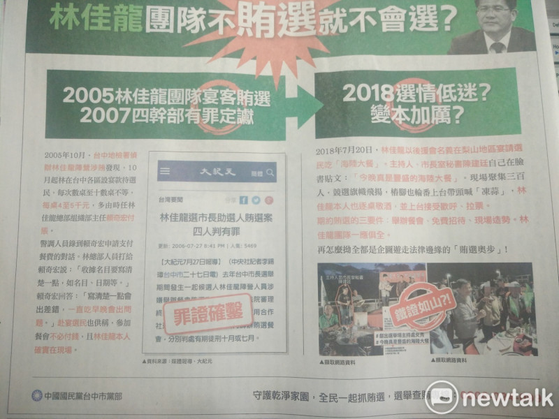 國民黨連日指控林佳龍涉嫌賄選，並且在平面媒體刊登廣告。   圖：唐復年/攝