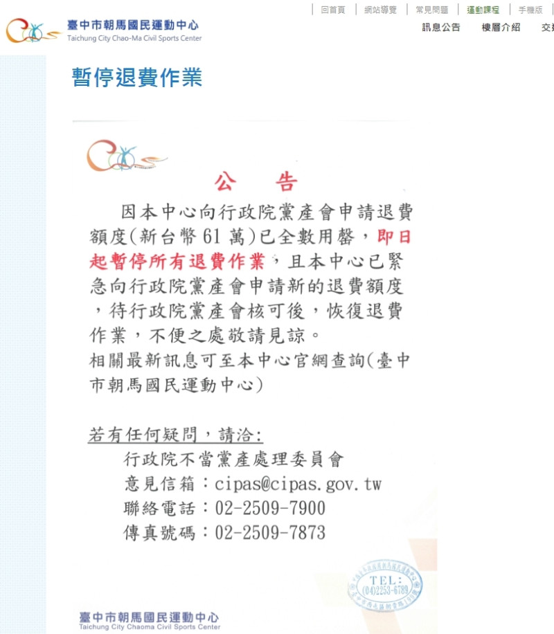 朝馬國民運動中心貼出公告，暫停所有退費。   圖：時力台中黨部/提供 