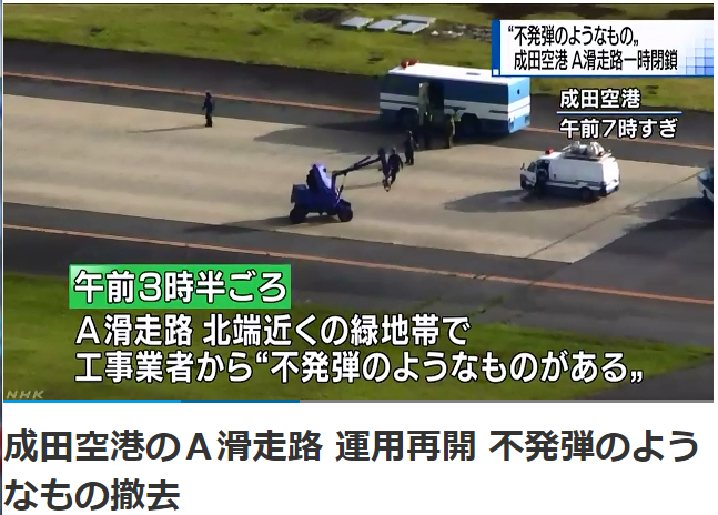日本放送協會報導，成田機場在13日清晨將未爆彈清除，A跑道恢復運作。   圖：翻攝NHK