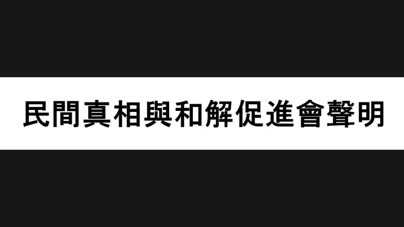 台灣民間真相與和解促進會今（13）日發表聲明指出，轉型正義相關工作應該加緊實踐，不因少數個人的不當言行而受到誤解或影響。   圖：翻攝真促會官網